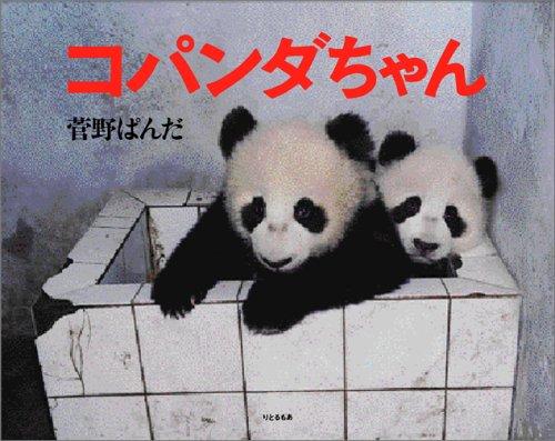 コパンダちゃん
