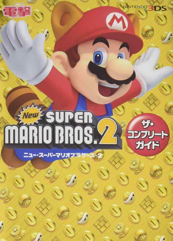 【中古】Newスーパーマリオブラザーズ2 ザ・コンプリートガイド