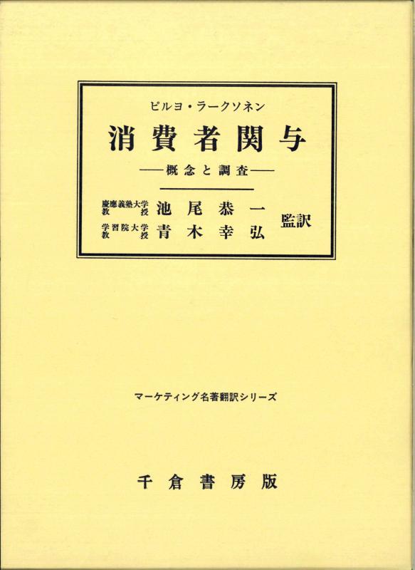 消費者関与: 概念と調査 (マーケティング名著翻訳シリーズ)