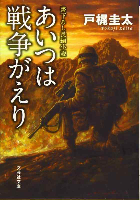 【中古】あいつは戦争がえり (文芸社文庫)