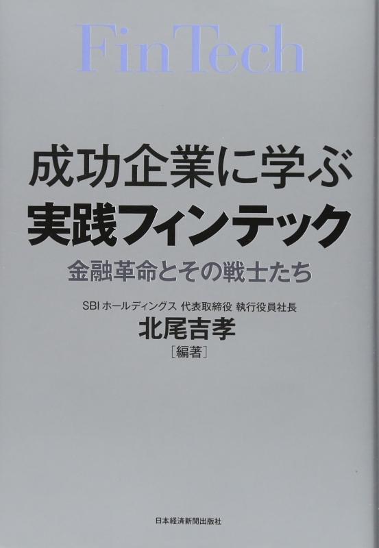 【中古】成功企業に学ぶ 実践フィ�