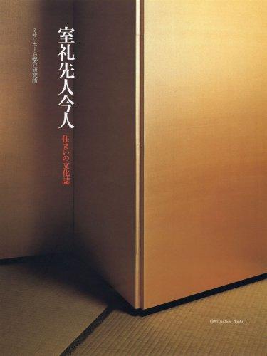 室礼先人今人: 住まいの文化誌 (Familization Books 7)
