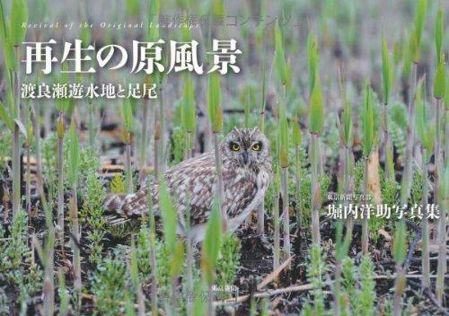 【中古】再生の原風景 渡良瀬遊水地と足尾