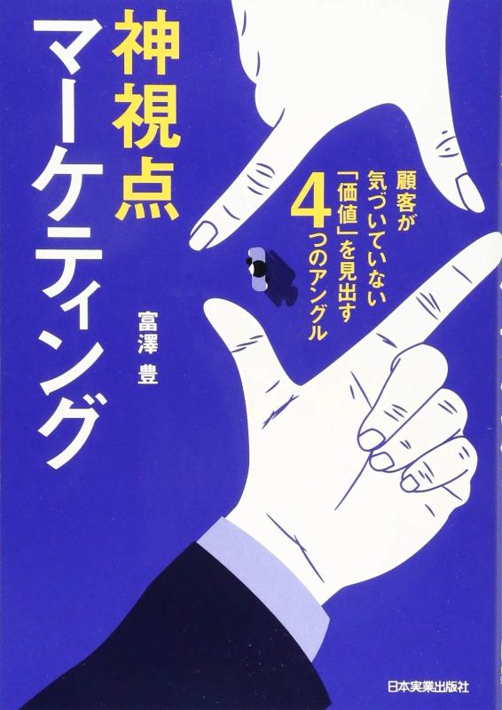 【中古】神視点マーケティング