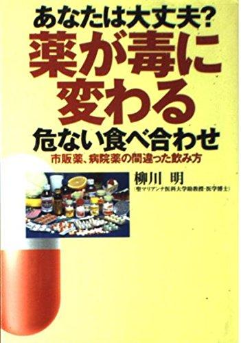 【中古】あなたは大丈夫?薬が毒に変わる危ない食べ合わせ: 市販薬、病院薬の間違った飲み方