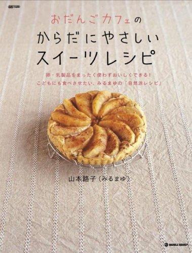 【中古】おだんごカフェのからだにやさしいスイーツレシピ―卵・乳製品をまったく使わずおいしくできるこどもにも食べさせたい、みるまゆの「自 (MARBLE BOOKS daily made)