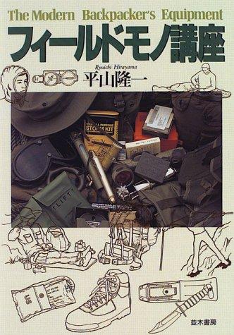 Rakuten - 【中古】フィールド・モノ講座
