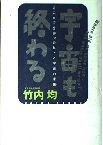 【中古】宇宙も終わる―ここまで分かったヒトと宇宙の未来