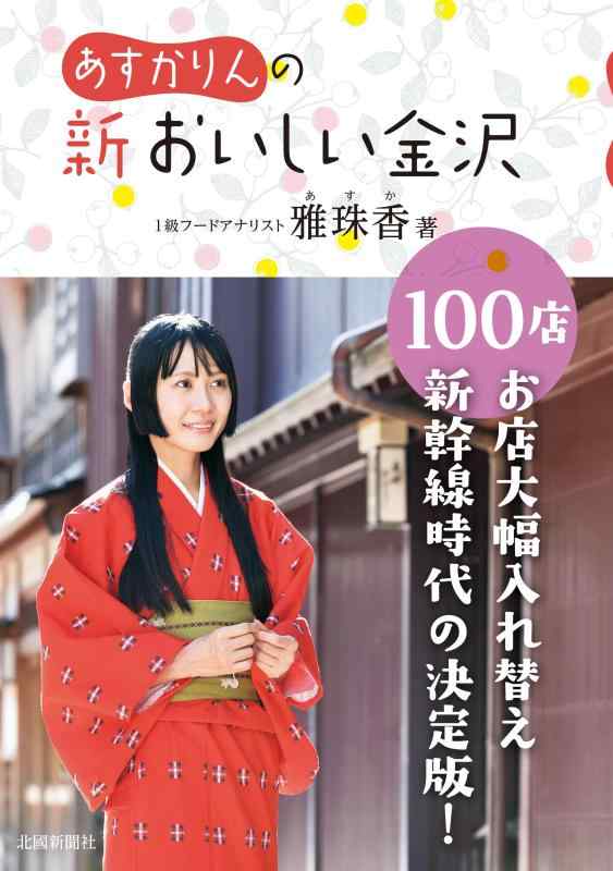 【中古】あすかりんの新おいしい金沢100店