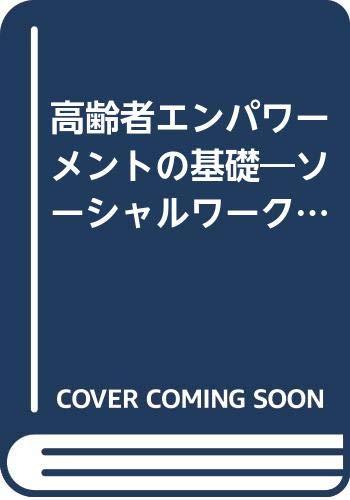 【中古】高齢者エンパワーメントの基礎: ソーシャルワーク実践の発展を目指して