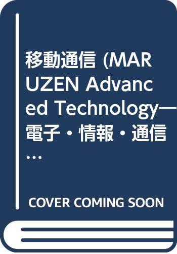 移動通信 (MARUZEN Advanced Technology C)