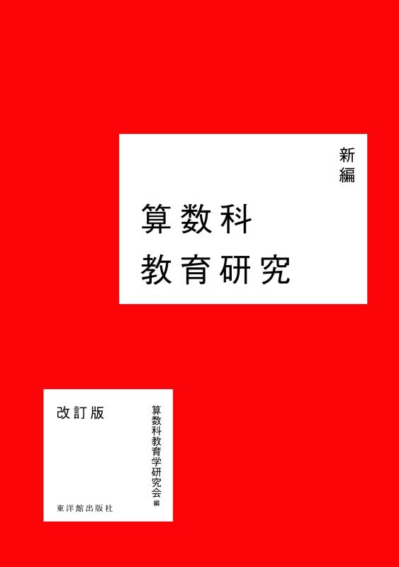 【中古】新編算数科教育研究改訂版