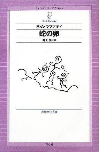 蛇の卵 (Seishinsha SF Series)