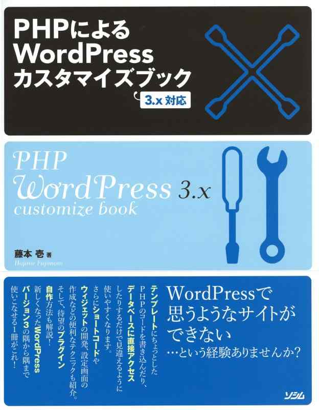 【中古】PHPによるWordPressカスタマイズブック: 3.x対応