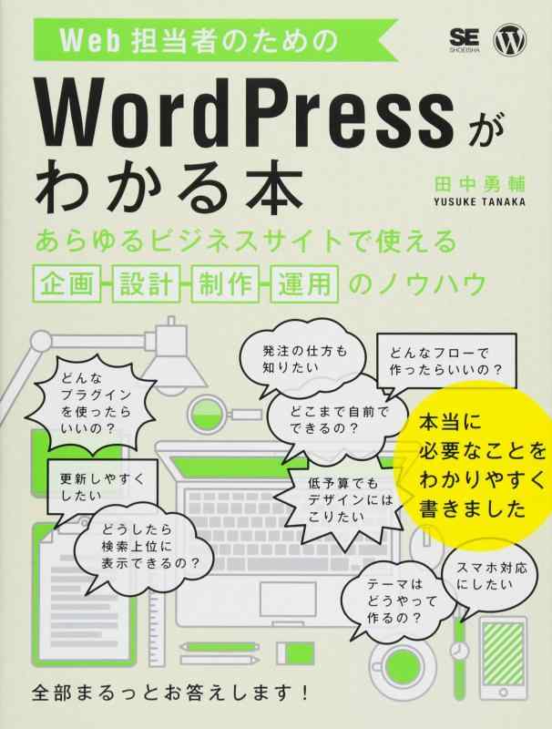 【中古】Web担当者のためのWordPressがわかる本 あらゆるビジネスサイトで使える企画・設計・制作・運用のノウハウ