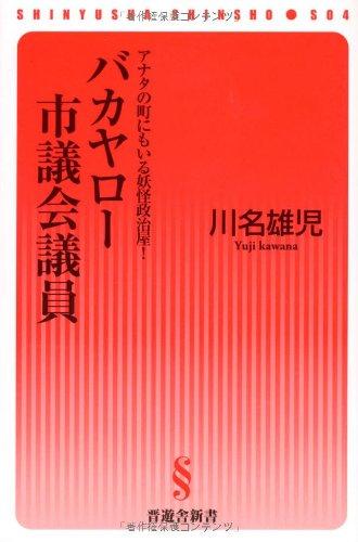 【中古】バカヤロー市議会議員【現役市議会議員が暴く、地方自治の裏のウラ】 (晋遊舎新書 S04)