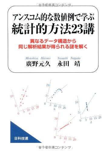 【中古】アンスコム的な数値例で学ぶ統計的方法23講: 異なるデ-タ構造から同じ解析結果が得られる謎を解く