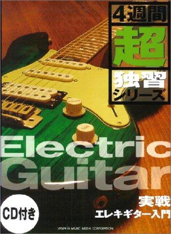 【中古】実戦エレキギター入門 (4週間超独習シリーズ)