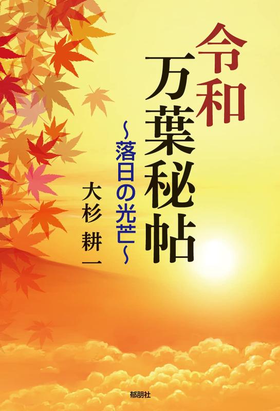 Rakuten - 【中古】令和万葉秘帖~落日の光芒~