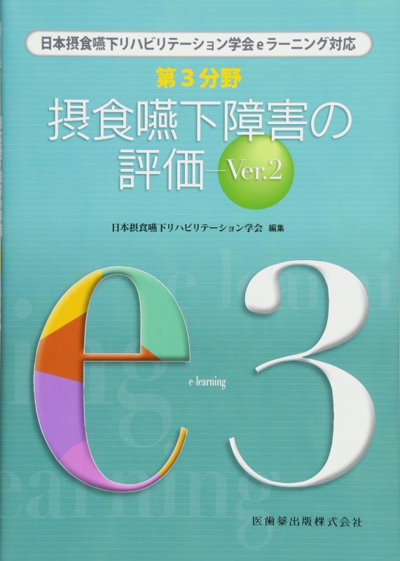 Rakuten - 【中古】日本摂食嚥下リハビリテーション学会eラーニング対応 第3分野 摂食嚥下障害の評価 Ver.2