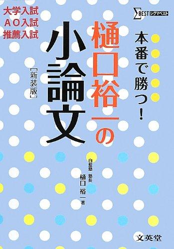 Rakuten - 【中古】本番で勝つ樋口裕一の小論文 (シグマベスト)