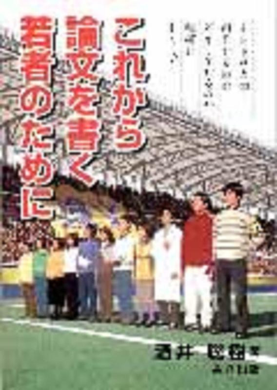 Rakuten - 【中古】これから論文を書く若者のために