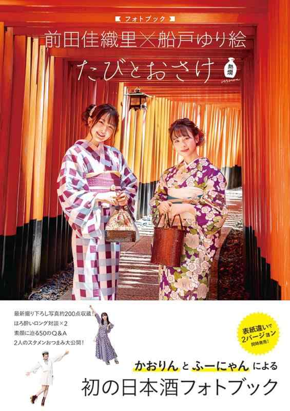 【中古】前田佳織里×船戸ゆり絵 フォトブック たびとおさけ 熱燗version