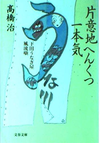 【中古】片意地へんくつ一本気: 下田うなぎ屋風流噺 (文春文庫 た 15-6)