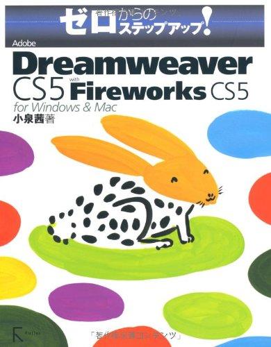 Adobe Dreamweaver CS5 with Fireworks CS5 for Windows &amp; Mac (ゼロからのステップアップ)