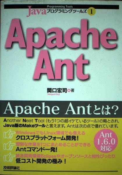 【中古】Javaプログラミングツールズ1 Apache Ant