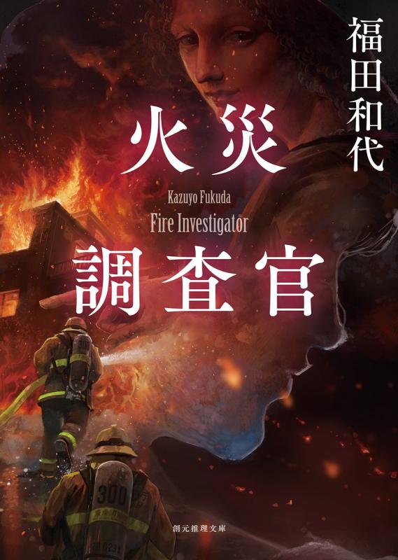 Rakuten - 【中古】火災調査官 (創元推理文庫)