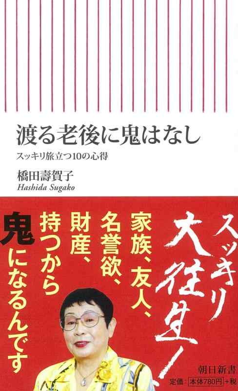 【中古】渡る老後に鬼はなし スッキリ旅立つ10の心得 (朝日新書)