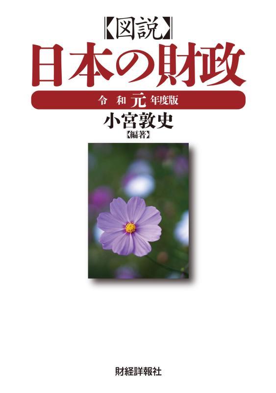 Rakuten - 【中古】図説日本の財政 令和元年度版