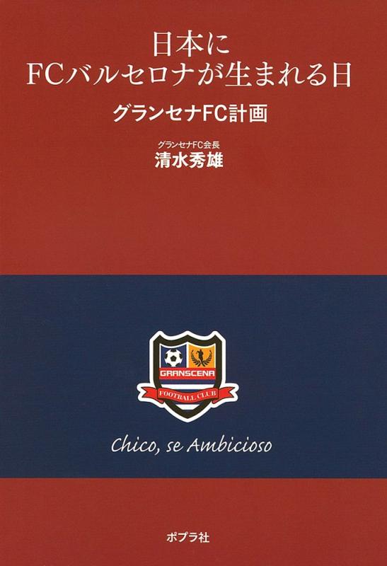 【中古】日本にFCバルセロナが生まれる日