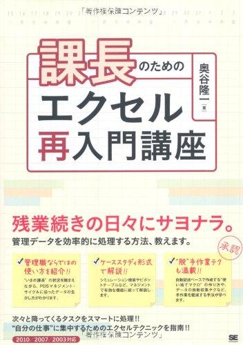 【中古】課長のためのエクセル再入門講座
