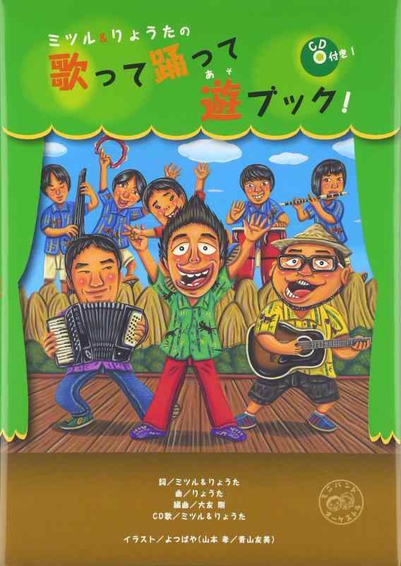 ミツル&amp;りょうたの歌って踊って遊ブック