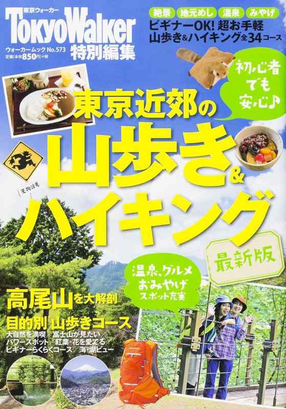 【中古】ウォーカームック 東京近郊の山歩き&amp;ハイキング最新版