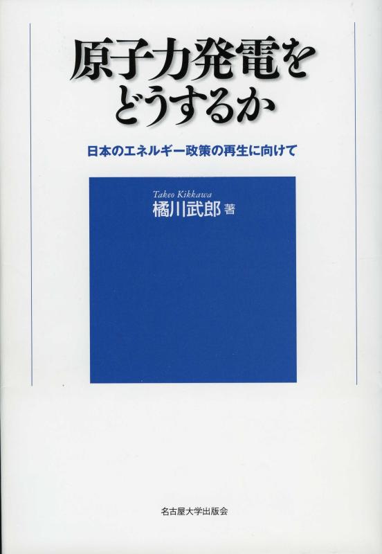 【中古】原子力発電をどうするか －日本のエネルギー政策の再生に向けて－
