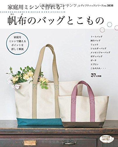 Rakuten - 【中古】家庭用ミシンで作れる 帆布のバッグとこもの (レディブティックシリーズno.3838)