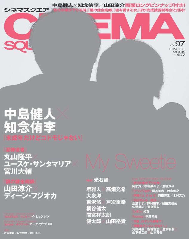 【中古】シネマスクエア vol.97 [中島健人×知念侑李『未成年だけどコドモじゃない』] (HINODE MOOK 497)
