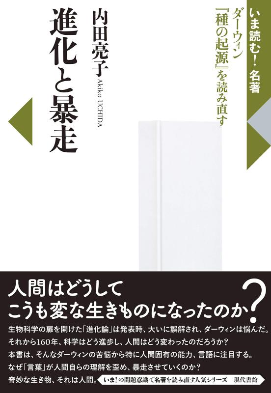 【中古】進化と暴走: ダーウィン「種の起源」を読み直す (いま読む名著)