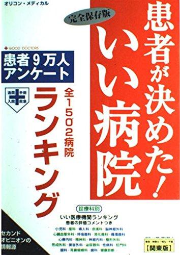 【中古】患者が決めたいい病院―患者9万人アンケート 関東版 完全保存版