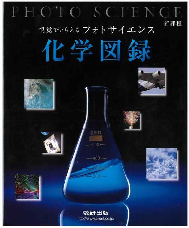 Rakuten - 【中古】新課程視覚でとらえるフォトサイエンス化学図録 (フォトサイエンス図録シリーズ)