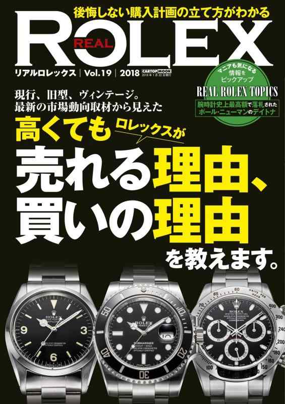 【中古】REAL ROLEX(19) (CARTOPMOOK)