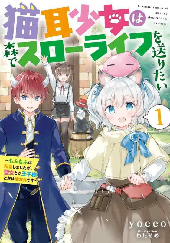 【中古】猫耳少女は森でスローライフを送りたい 〜もふもふは所望しましたが、聖女とか王子様とかは注文外です〜1 (アース・スター ルナ) linears-11051969 LINEAR shop パッケージ画像