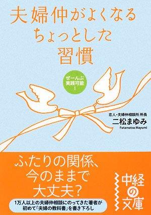 【中古】ぜーんぶ実践可能 夫婦仲がよくなるちょっとした習慣 (中経の文庫 ふ 5-1)