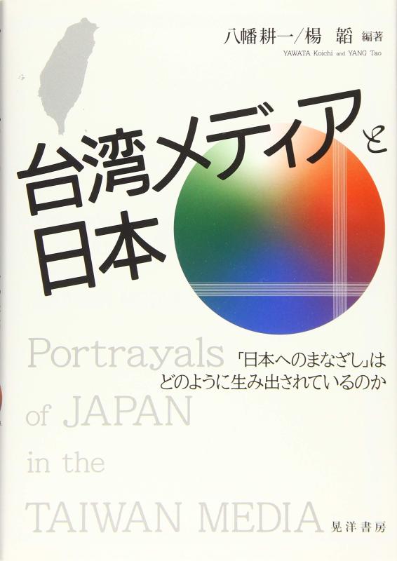 【中古】台湾メディアと日本―「日本へのまなざし」はどうのように生み出されているのか― (龍谷大学社会科学研究所叢書 第 132巻)