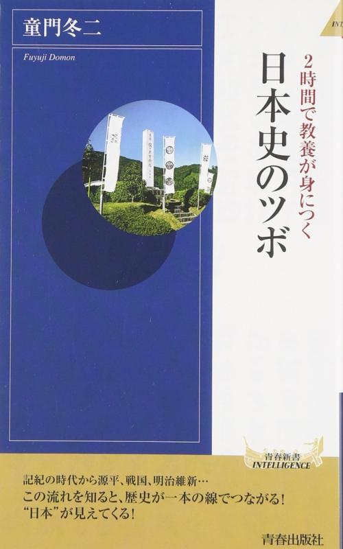 【中古】2時間で教養が身につく 日本史のツボ (青春新書INTELLIGENCE)