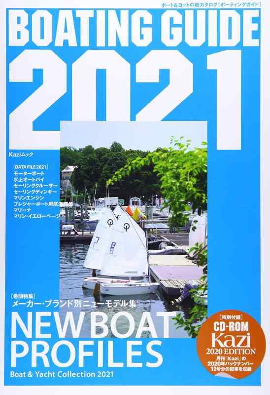 BOATING GUIDE 2021: KAZIムック