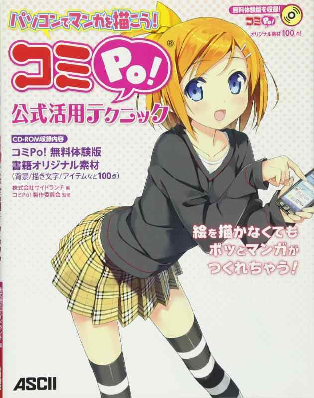 【中古】パソコンでマンガを描こう コミPo 公式活用テクニック